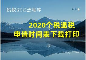 2020个税退税申请时间表下载打印