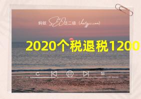 2020个税退税1200