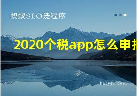 2020个税app怎么申报