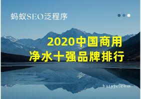 2020中国商用净水十强品牌排行