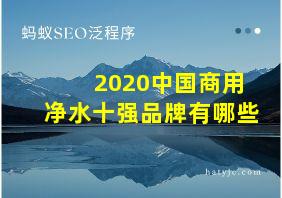 2020中国商用净水十强品牌有哪些