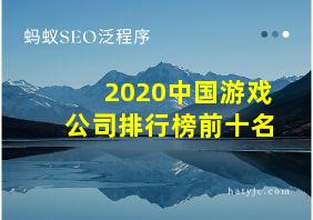 2020中国游戏公司排行榜前十名