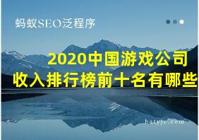 2020中国游戏公司收入排行榜前十名有哪些