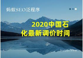 2020中国石化最新调价时间