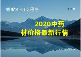 2020中药材价格最新行情