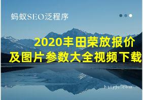 2020丰田荣放报价及图片参数大全视频下载