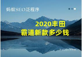 2020丰田霸道新款多少钱