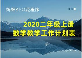 2020二年级上册数学教学工作计划表