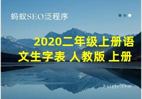 2020二年级上册语文生字表 人教版 上册