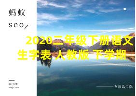 2020二年级下册语文生字表 人教版 下学期