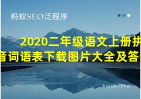 2020二年级语文上册拼音词语表下载图片大全及答案