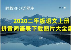 2020二年级语文上册拼音词语表下载图片大全集