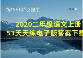 2020二年级语文上册53天天练电子版答案下载