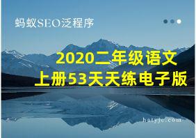 2020二年级语文上册53天天练电子版