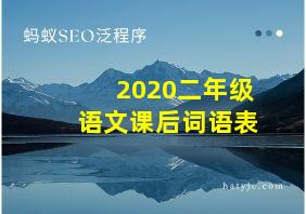 2020二年级语文课后词语表