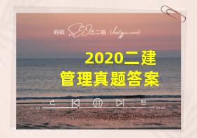 2020二建管理真题答案