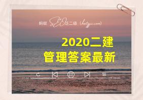 2020二建管理答案最新