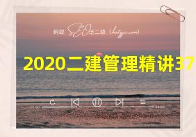 2020二建管理精讲37