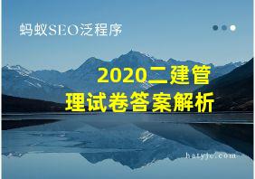 2020二建管理试卷答案解析