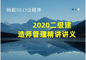 2020二级建造师管理精讲讲义