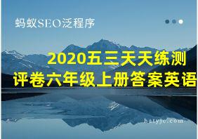 2020五三天天练测评卷六年级上册答案英语