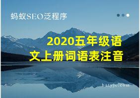 2020五年级语文上册词语表注音