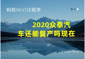 2020众泰汽车还能复产吗现在