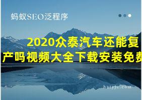 2020众泰汽车还能复产吗视频大全下载安装免费