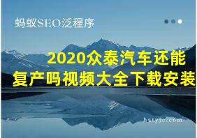 2020众泰汽车还能复产吗视频大全下载安装