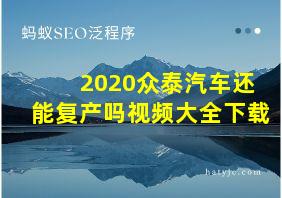 2020众泰汽车还能复产吗视频大全下载