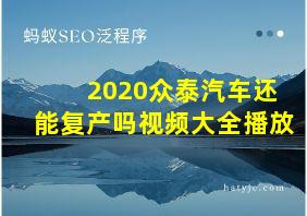 2020众泰汽车还能复产吗视频大全播放