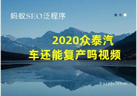 2020众泰汽车还能复产吗视频