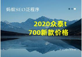 2020众泰t700新款价格