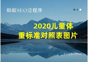 2020儿童体重标准对照表图片