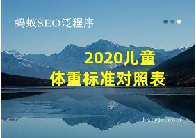 2020儿童体重标准对照表