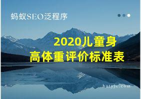 2020儿童身高体重评价标准表