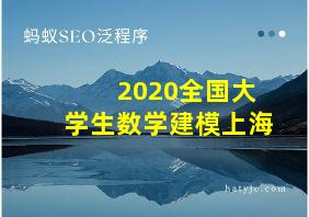 2020全国大学生数学建模上海