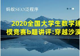 2020全国大学生数学建模竞赛b题讲评:穿越沙漠