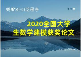 2020全国大学生数学建模获奖论文