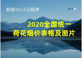 2020全国统一荷花烟价表格及图片