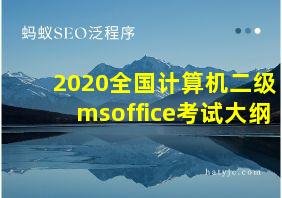 2020全国计算机二级msoffice考试大纲