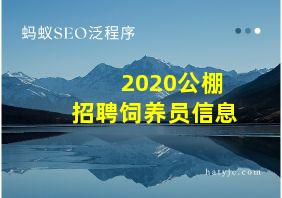 2020公棚招聘饲养员信息