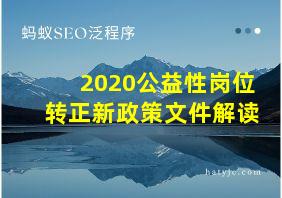 2020公益性岗位转正新政策文件解读