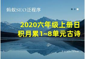 2020六年级上册日积月累1~8单元古诗