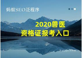 2020兽医资格证报考入口