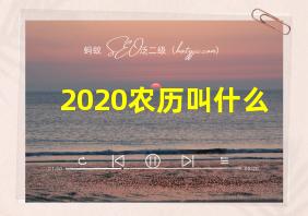 2020农历叫什么