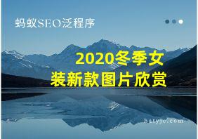 2020冬季女装新款图片欣赏