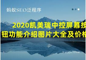 2020凯美瑞中控屏幕按钮功能介绍图片大全及价格