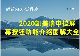 2020凯美瑞中控屏幕按钮功能介绍图解大全