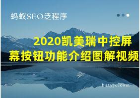 2020凯美瑞中控屏幕按钮功能介绍图解视频